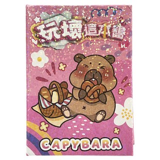 StarQ 明日工作室 玩壞這本書, 可愛水豚系列-H, 明日工作室股份有限公司