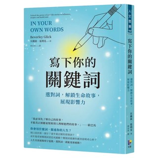 寫下你的關鍵詞:選對詞 解鎖生命故事 展現影響力, 先覺出版社, 貝佛莉.葛利克