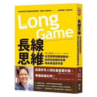 長線思維：杜克商學院教授教你，如何在短視的世界成為長遠思考者, 多利‧克拉克, Fine Press 方智出版社