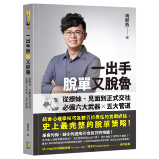 一出手脫單又脫魯：從撩妹、見面到正式交往 必備六大武器 x 五大管道, 瑪那熊, 如何出版社