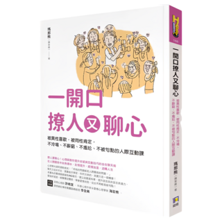 一開口撩人又聊心：被異性喜歡 被同性肯定 不冷場、不辭窮、不尷尬、不被句點的人際互動課, 瑪那熊, 如何出版社