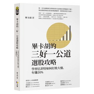 畢卡胡的三好一公道選股攻略：學習巴菲特如何打敗大盤，年賺20%, 畢卡胡, Fine Press 方智出版社