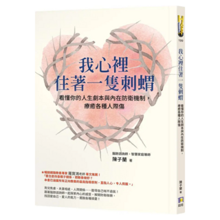我心裡住著一隻刺蝟：看懂你的人生劇本與內在防衛機制 療癒各種人際傷, 如何出版社, 陳子蘭