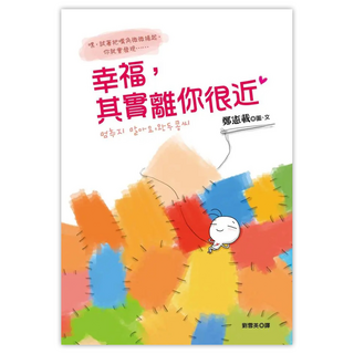 幸福 其實離你很近, 鄭憲載, 皇冠