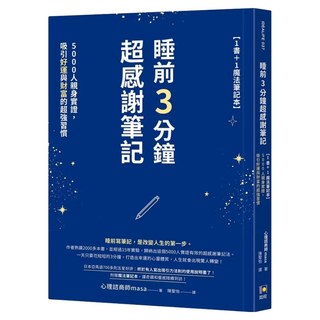 睡前3分鐘超感謝筆記 1書 + 1魔法筆記本：5000人親身實證 吸引好運與財富的超強習慣, masa, 如何出版社
