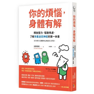 你的煩惱 身體有解：釋放壓力 驅散焦慮 了解多重迷走神經的第一本書, 究竟, 吉里恒昭