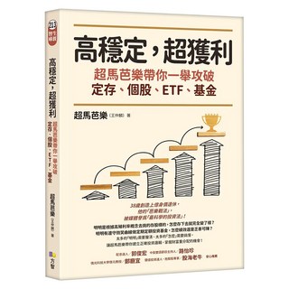高穩定，超獲利：超馬芭樂帶你一舉攻破定存、個股、ETF、基金, Fine Press 方智出版社, 超馬芭樂 王仲麟