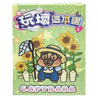 StarQ 明日工作室 玩壞這本書, 可愛水豚系列-E, 明日工作室股份有限公司