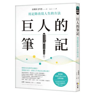 巨人的筆記：用記錄改寫人生的方法 附「摘要生活大小事」記錄別冊, Fine Press 方智出版社, 金翼漢