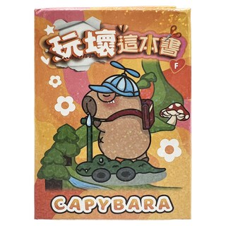 StarQ 明日工作室 玩壞這本書, 可愛水豚系列-F, 明日工作室股份有限公司