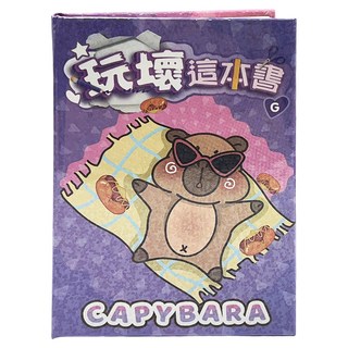 StarQ 明日工作室 玩壞這本書, 可愛水豚系列-G, 明日工作室股份有限公司