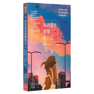 你的愛情就像你自己：SBS常駐心理師 集15年諮商經驗 找到愛的解答, 如何出版社, 全美暻
