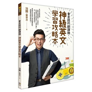 會走路的翻譯機 神級英文學習攻略本, 浩爾 簡德浩, 如何出版社