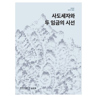 思悼世子與兩位君王的視線, 韓國學中央研究院出版部, 韓國學中央研究院藏書閣