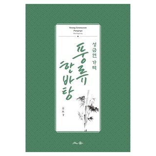 Tohyang 成錦鳶伽倻琴風流一場, 金甫炅