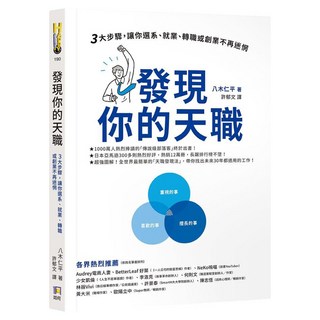 發現你的天職：三大步驟 讓你選系、就業、轉職或創業不再迷惘, 八木仁平, 如何出版社