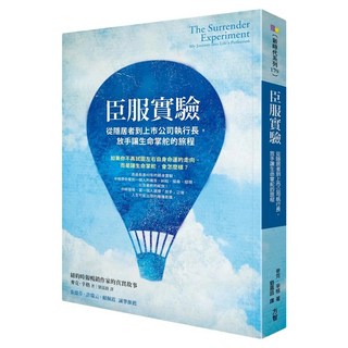 臣服實驗：從隱居者到上市公司執行長，放手讓生命掌舵的旅程, 麥克‧辛格, Fine Press 方智出版社