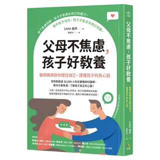 父母不焦慮 孩子好教養：醫師媽媽教你穩住自己 讀懂孩子的真心話, Sawa醫師, 究竟