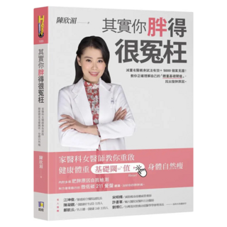 其實你胖得很冤枉：家醫科女醫師教你重啟健康體重基礎閾值 身體自然瘦, 陳欣湄, 如何出版社