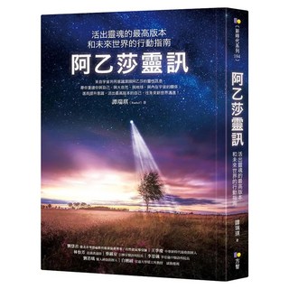 阿乙莎靈訊：活出靈魂的最高版本和未來世界的行動指南, 譚瑞琪 Rachel, Fine Press 方智出版社