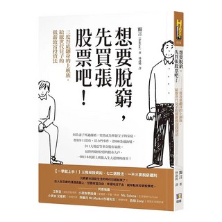 想要脫窮 先買張股票吧!：三度谷底翻身的上班族 給厭世代兒子的低薪致富投資法, 獨言 DokGen, 如何出版社