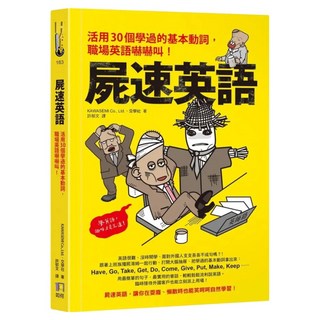 屍速英語：活用30個學過的基本動詞 職場英語嚇嚇叫!, KAWASEMI Co. Ltd., 如何出版社