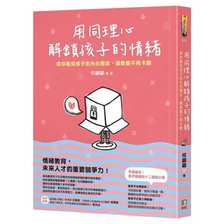 用同理心解鎖孩子的情緒：帶你看見孩子的內在需求 讓教養不再卡關, 何翩翩, 如何出版社