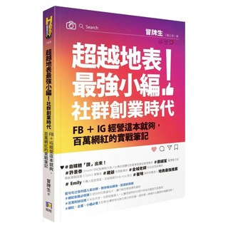 超越地表最強小編!社群創業時代：FB+IG經營這本就夠 百萬網紅的實戰筆記, 冒牌生, 如何出版社