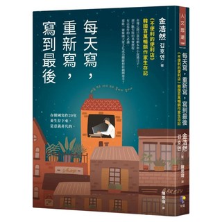 每天寫 重新寫 寫到最：不便利的便利店 韓國百萬暢銷作家生存記, Prophet Press 先覺出版社, 金浩然