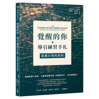 覺醒的你‧導引練習手札：超越自我的旅程, 麥克.辛格, Fine Press 方智出版社