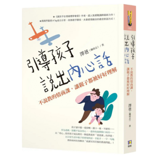 引導孩子說出內心話：不說教的情商課 讓親子都被好好理解, 澤爸(魏瑋志), 如何出版社