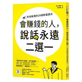 會賺錢的人 說話永遠二選一：年收破億的20個致富語法, 金川顯教, 如何出版社