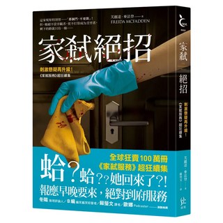 家弒絕招, 芙麗達.麥法登, 寂寞