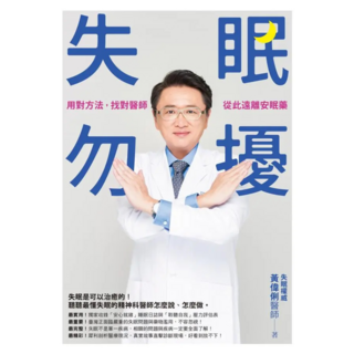 失眠勿擾：用對方法 找對醫師 從此遠離安眠藥, 黃偉俐, 如何出版社