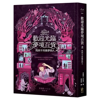 歡迎光臨夢境百貨2 : 找回不再做夢的人, 寂寞, 李美芮