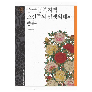 TheAcademyOfKoreanStudiesPublishing 中國東北地區朝鮮族的一生儀禮與風俗, 李華
