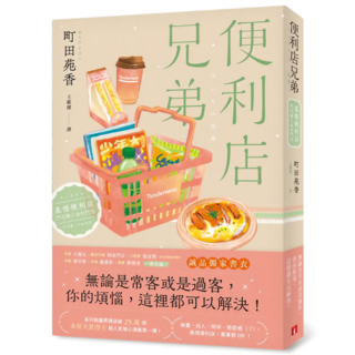 便利店兄弟：柔情便利店門司港小金村門市 + 便利店兄弟：來得剛剛好的相遇 2冊, 皇冠文化, 町田苑香