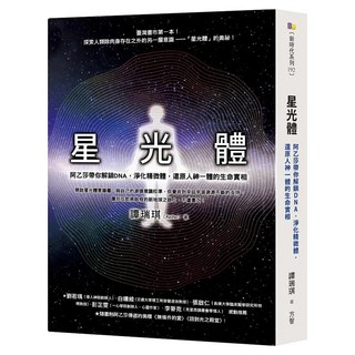 星光體：阿乙莎帶你解鎖DNA，淨化精微體，還原人神一體的生命實相, 譚瑞琪 Rachel, Fine Press 方智出版社