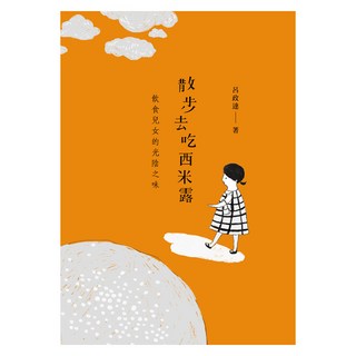 散步去吃西米露：飲食兒女的光陰之味, 九歌出版, 呂政達