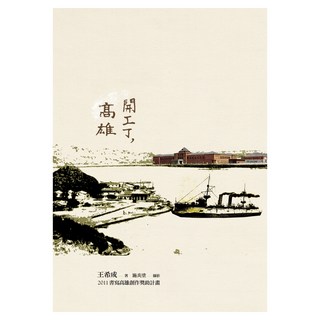 開工了 高雄, 王希成, 九歌出版