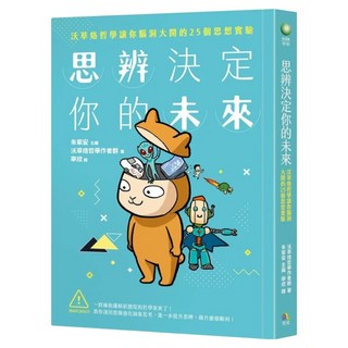 思辨決定你的未來：沃草烙哲學讓你腦洞大開的25個思想實驗, 究竟, 朱家安
