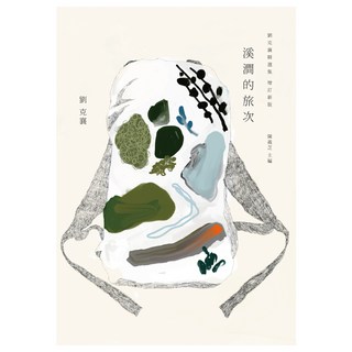 溪澗的旅次 劉克襄精選集, 劉克襄, 九歌出版