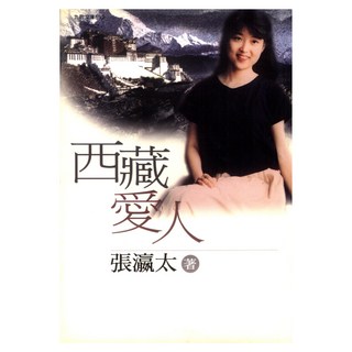 西藏愛人, 九歌文庫, 張瀛太