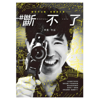 #斷不了, 李鼎, Fine Press 方智出版社