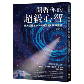 開啟你的超級心智：華人世界第一本終極潛能ESP啟蒙書 西瓦超心靈感應2.0版, 荷光, Fine Press 方智出版社