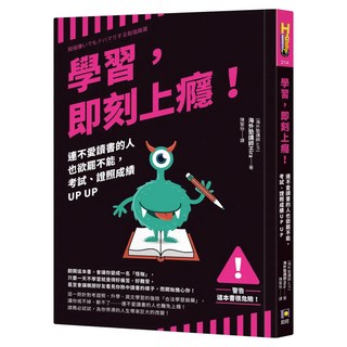 學習，即刻上癮！：連不愛讀書的人也欲罷不能，考試、證照成績UP UP, 海外塾講師Hira, 如何出版社