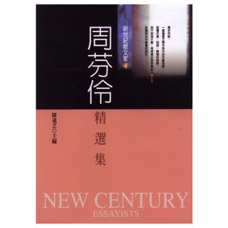 周芬伶精選集, 周芬伶, 九歌出版