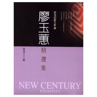 廖玉蕙精選集, 廖玉蕙, 九歌出版