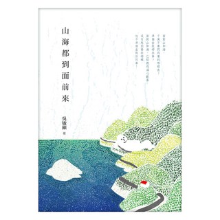 山海都到面前來, 吳敏顯, 九歌出版