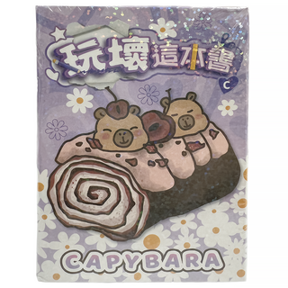 玩壞這本書 C, 可愛水豚, 明日工作室股份有限公司